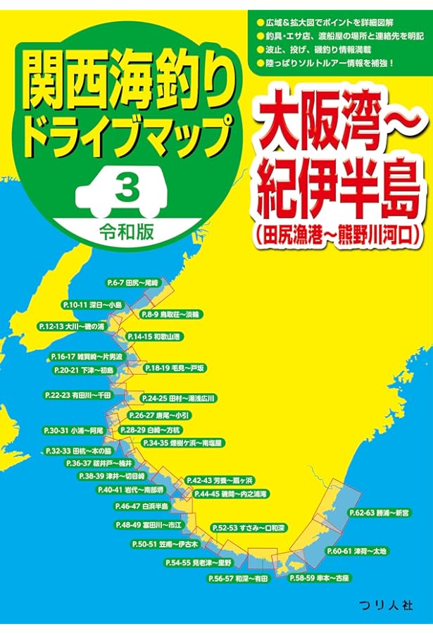 令和版 関西海釣りドライブマップ1 伊勢湾~紀東 | つり人社書籍編集部